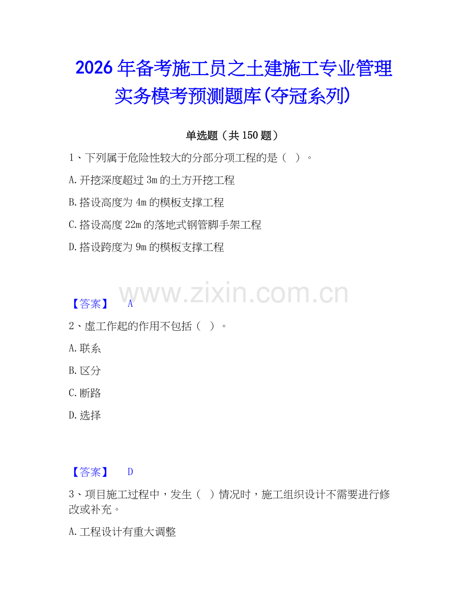 2026年备考施工员之土建施工专业管理实务模考预测题库(夺冠系列).docx_第1页