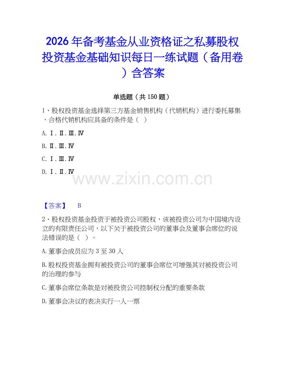 2026年备考基金从业资格证之私募股权投资基金基础知识每日一练试题（备用卷）含答案.docx_第1页