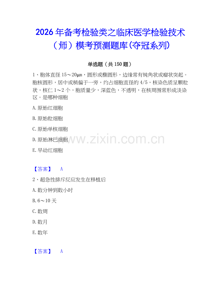 2026年备考检验类之临床医学检验技术（师）模考预测题库(夺冠系列).docx_第1页