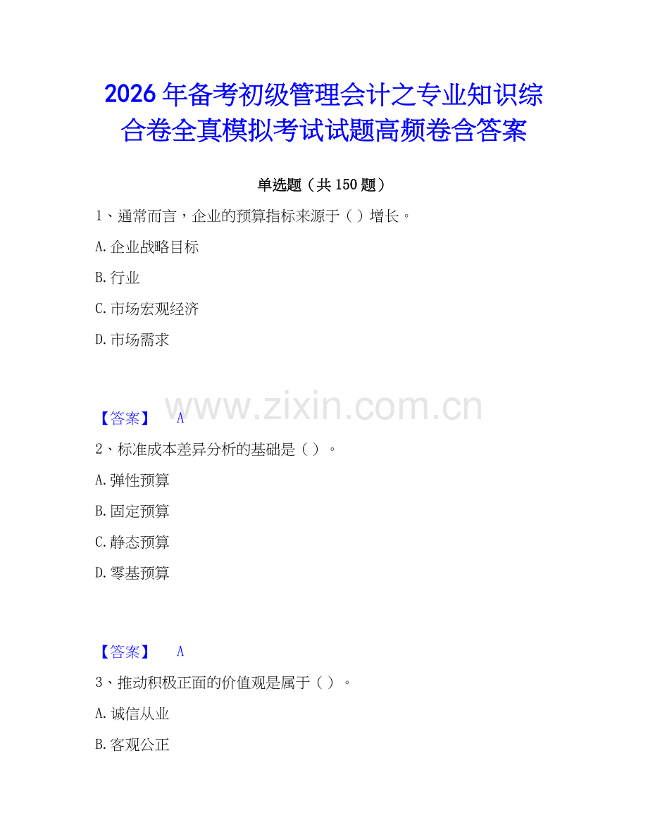 2026年备考初级管理会计之专业知识综合卷全真模拟考试试题高频卷含答案.docx_第1页