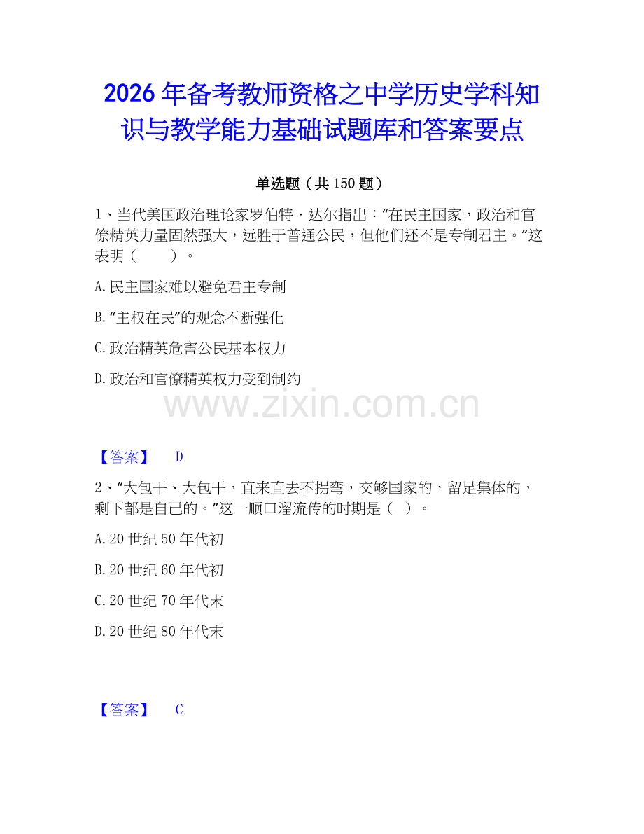 2026年备考教师资格之中学历史学科知识与教学能力基础试题库和答案要点.docx_第1页