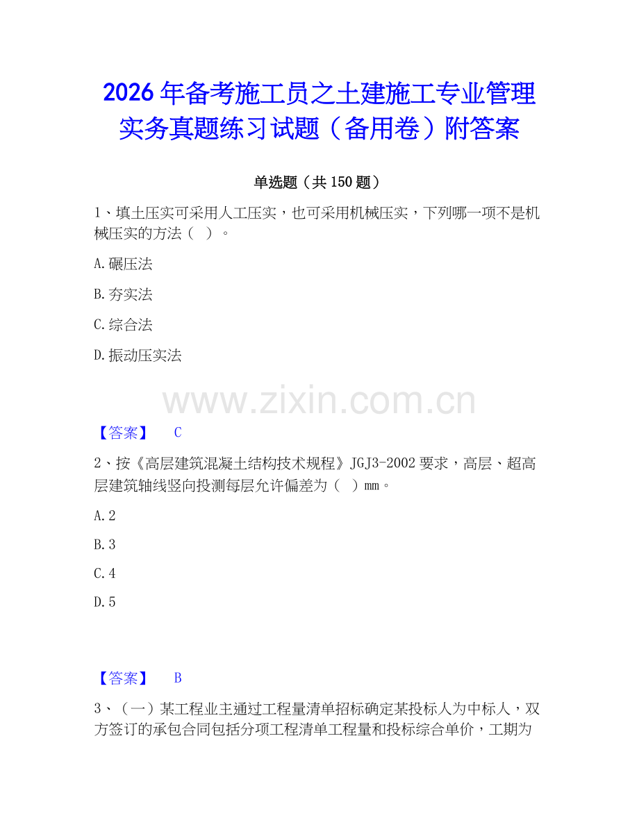 2026年备考施工员之土建施工专业管理实务真题练习试题（备用卷）附答案.docx_第1页