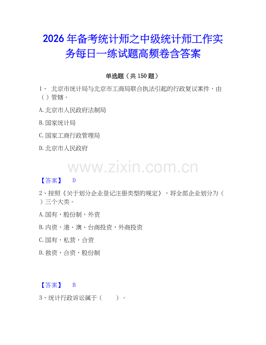 2026年备考统计师之中级统计师工作实务每日一练试题高频卷含答案.docx_第1页