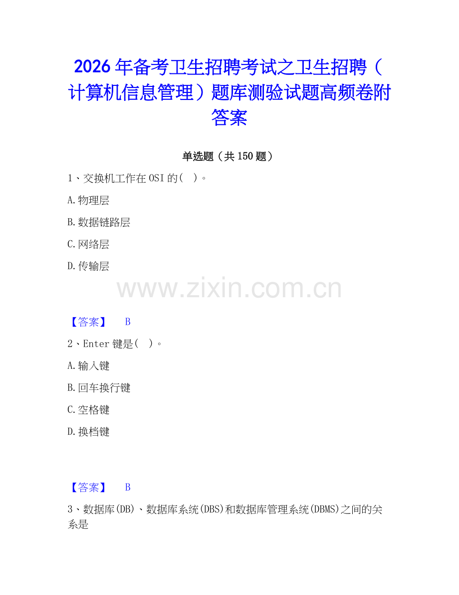 2026年备考卫生招聘考试之卫生招聘（计算机信息管理）题库测验试题高频卷附答案.docx_第1页