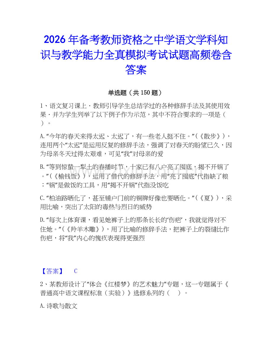 2026年备考教师资格之中学语文学科知识与教学能力全真模拟考试试题高频卷含答案.docx_第1页