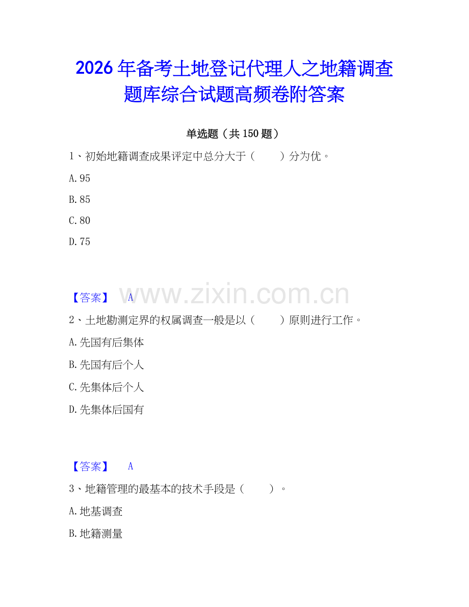 2026年备考土地登记代理人之地籍调查题库综合试题高频卷附答案.docx_第1页