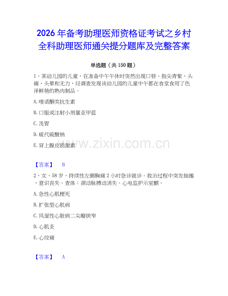 2026年备考助理医师资格证考试之乡村全科助理医师通关提分题库及完整答案.docx_第1页