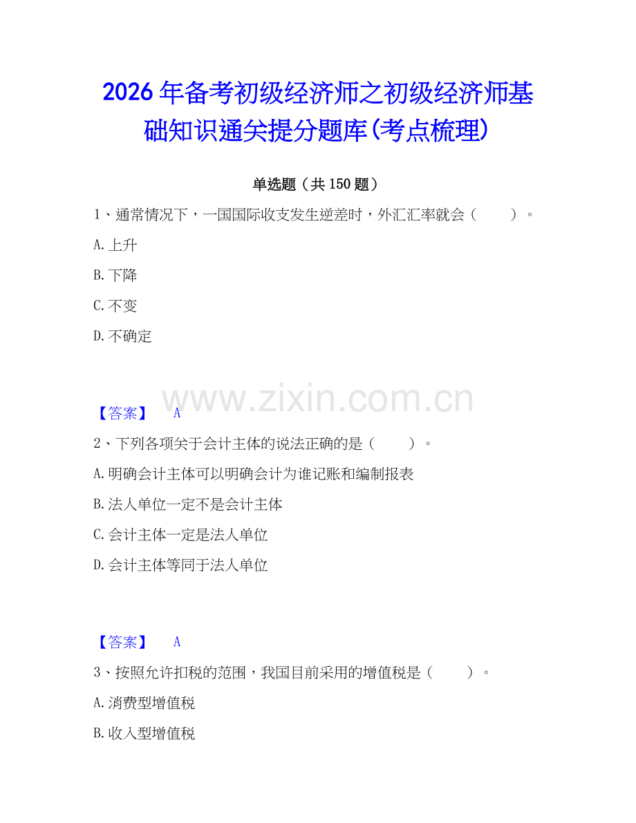 2026年备考初级经济师之初级经济师基础知识通关提分题库(考点梳理).docx_第1页