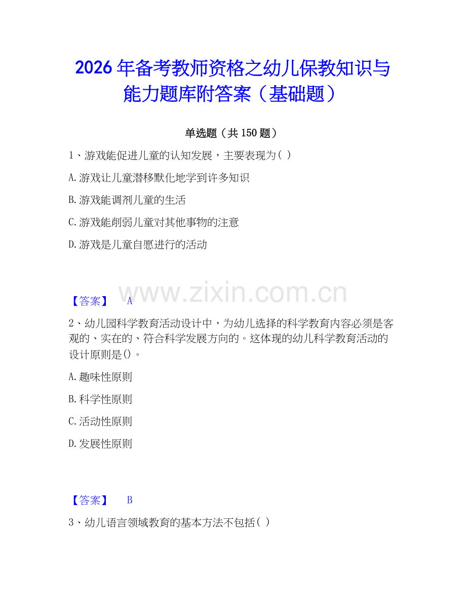 2026年备考教师资格之幼儿保教知识与能力题库附答案（基础题）.docx_第1页