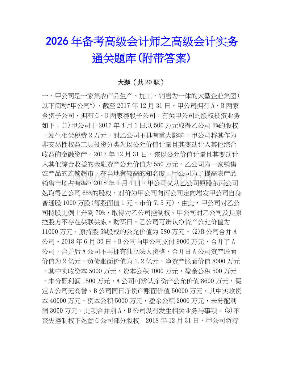 2026年备考高级会计师之高级会计实务通关题库(附带答案).docx_第1页