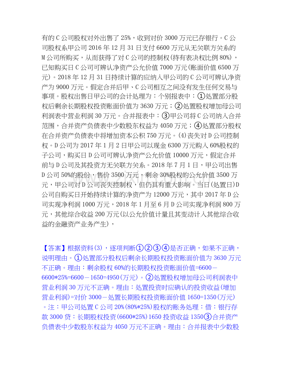 2026年备考高级会计师之高级会计实务通关题库(附带答案).docx_第2页