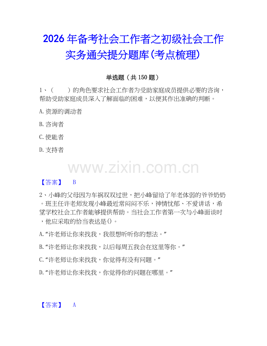 2026年备考社会工作者之初级社会工作实务通关提分题库(考点梳理).docx_第1页