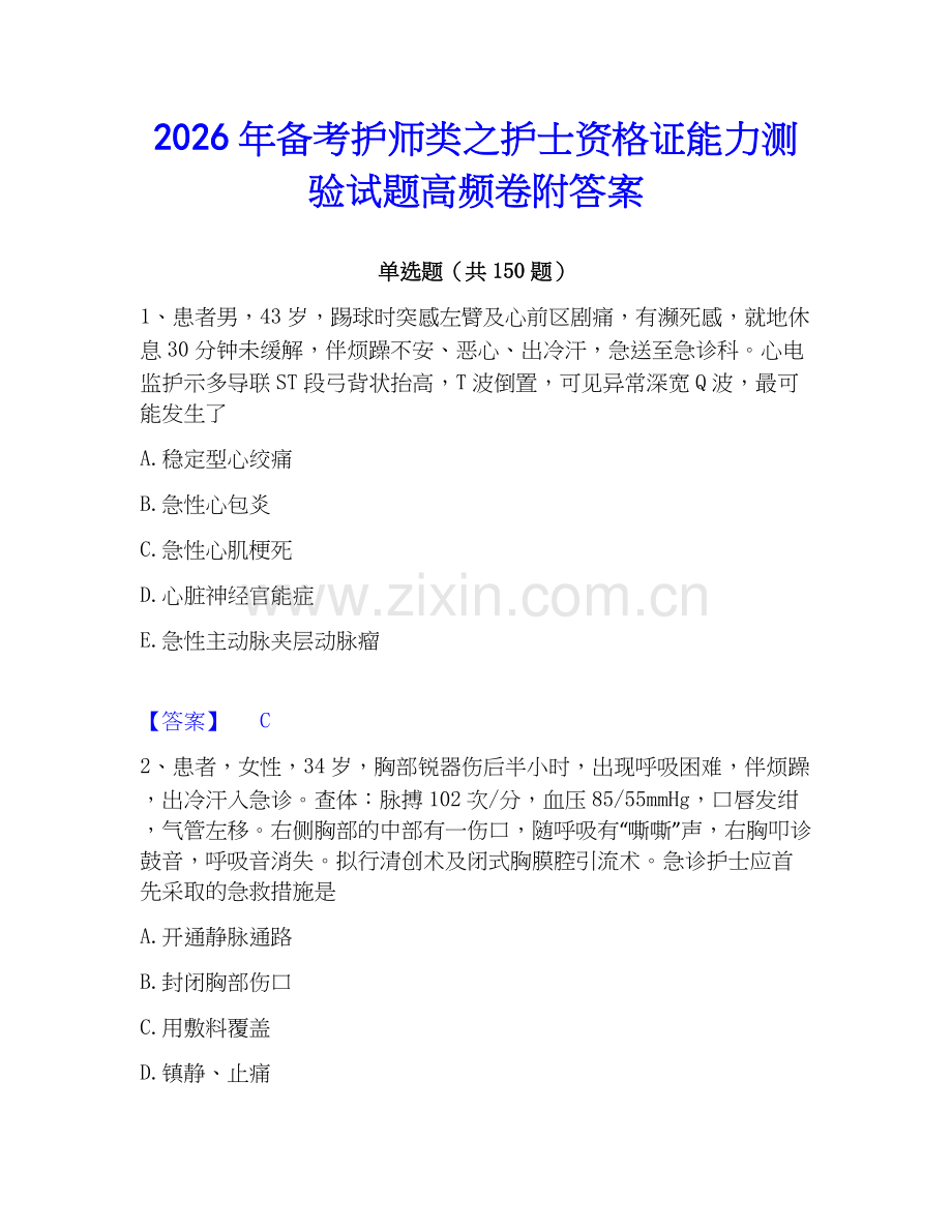 2026年备考护师类之护士资格证能力测验试题高频卷附答案.docx_第1页