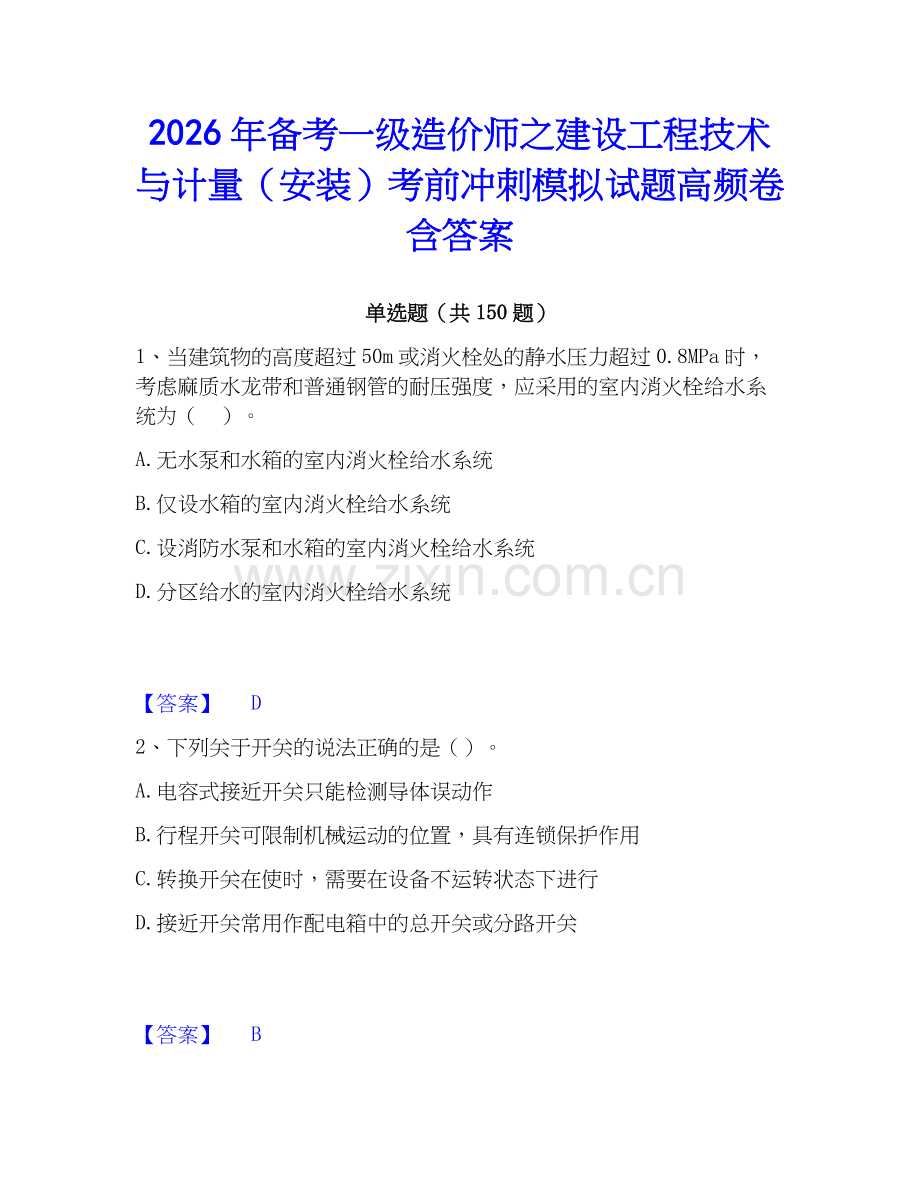 2026年备考一级造价师之建设工程技术与计量（安装）考前冲刺模拟试题高频卷含答案.docx_第1页