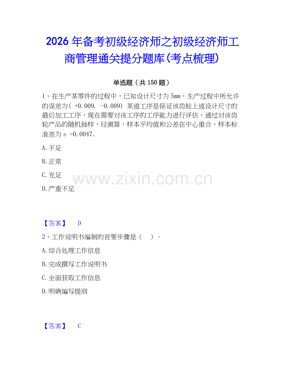 2026年备考初级经济师之初级经济师工商管理通关提分题库(考点梳理).docx_第1页