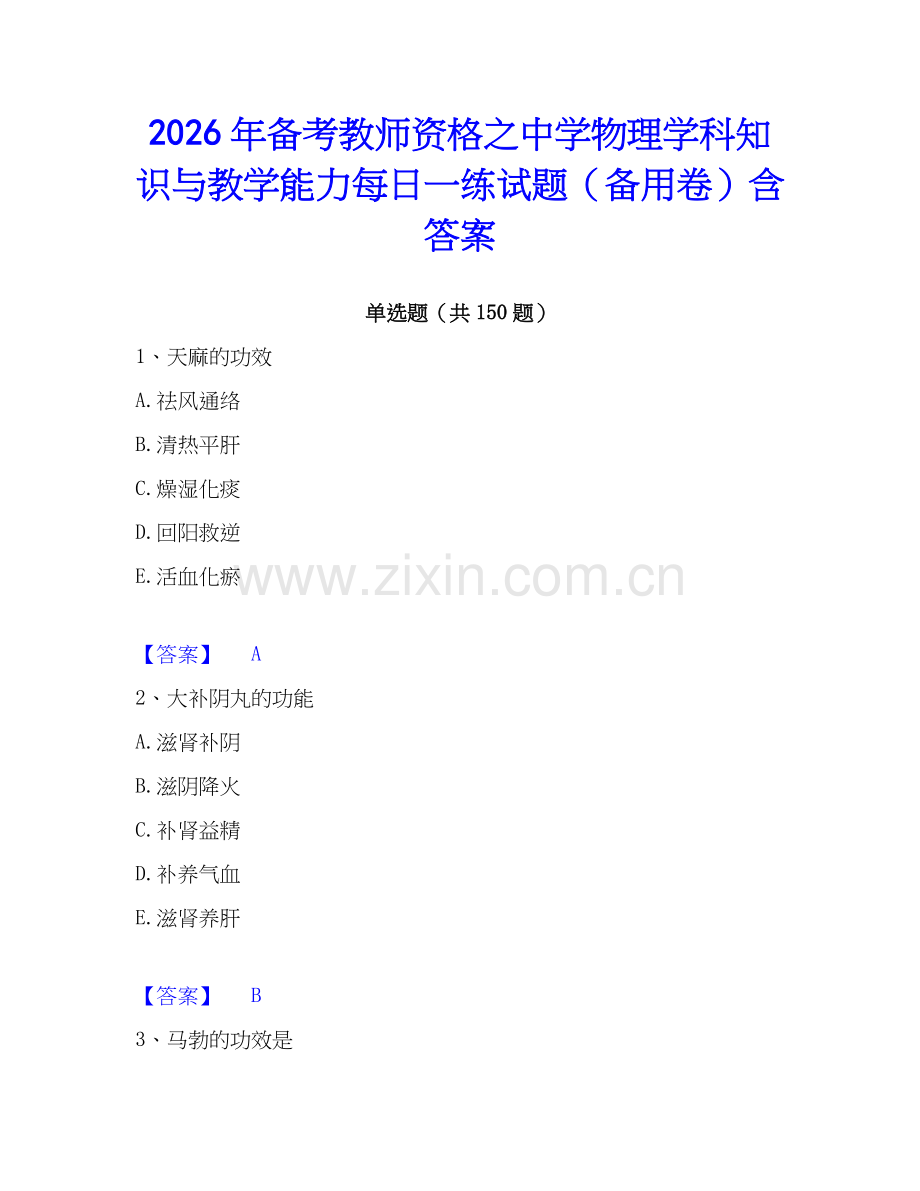 2026年备考教师资格之中学物理学科知识与教学能力每日一练试题（备用卷）含答案.docx_第1页