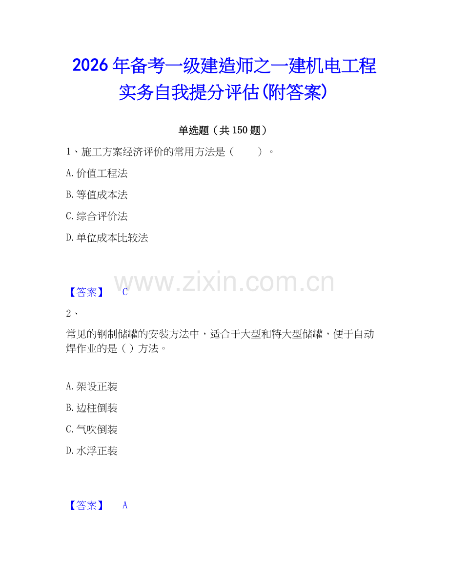 2026年备考一级建造师之一建机电工程实务自我提分评估(附答案).docx_第1页
