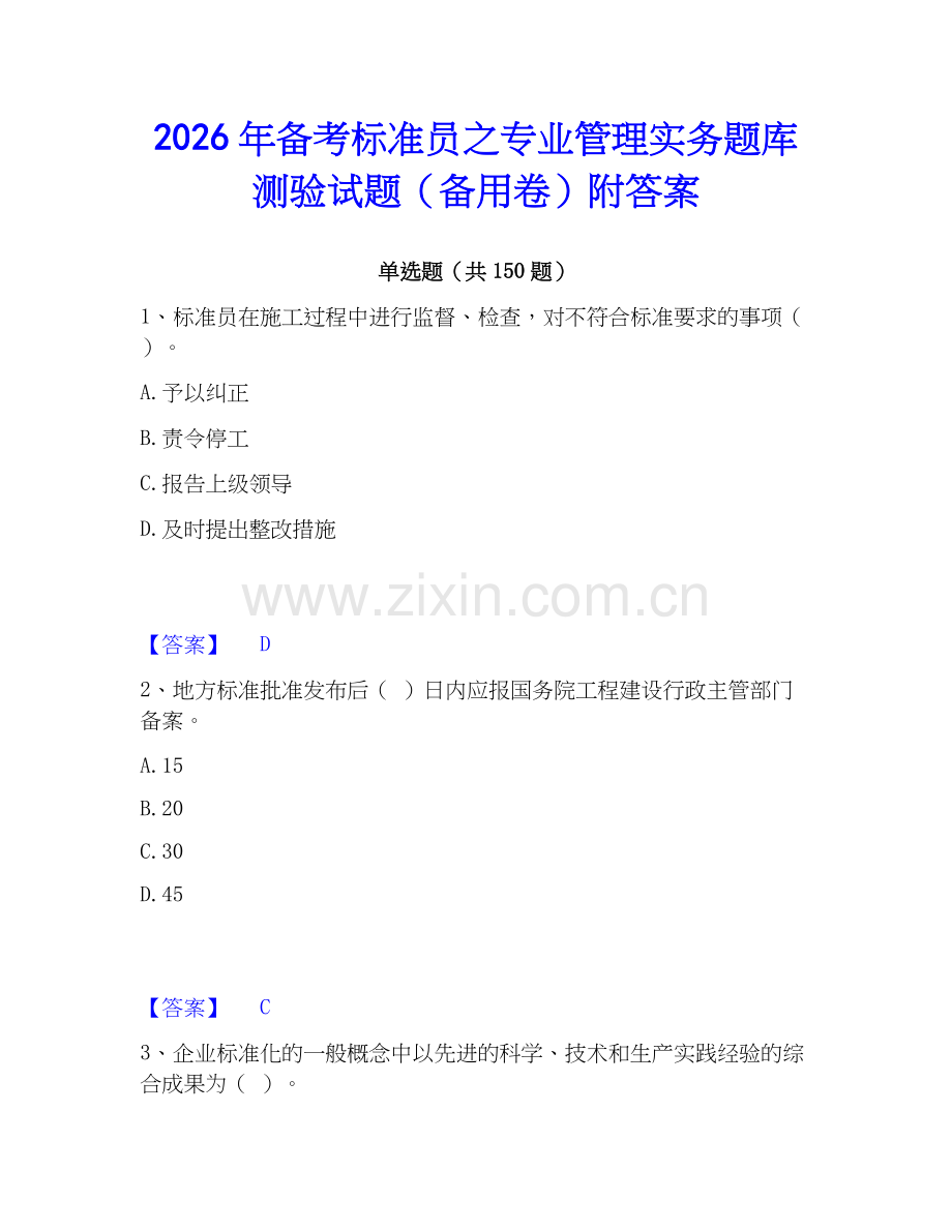 2026年备考标准员之专业管理实务题库测验试题（备用卷）附答案.docx_第1页