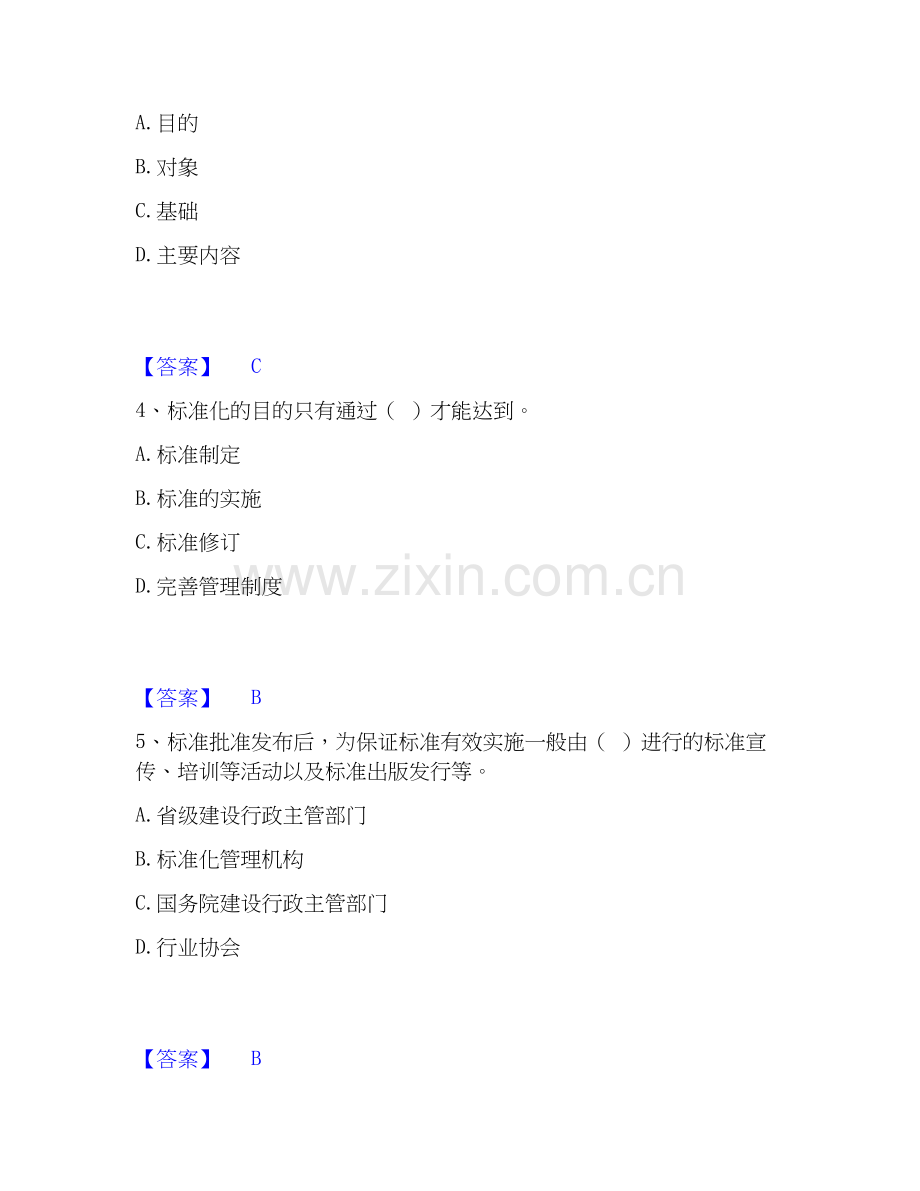 2026年备考标准员之专业管理实务题库测验试题（备用卷）附答案.docx_第2页