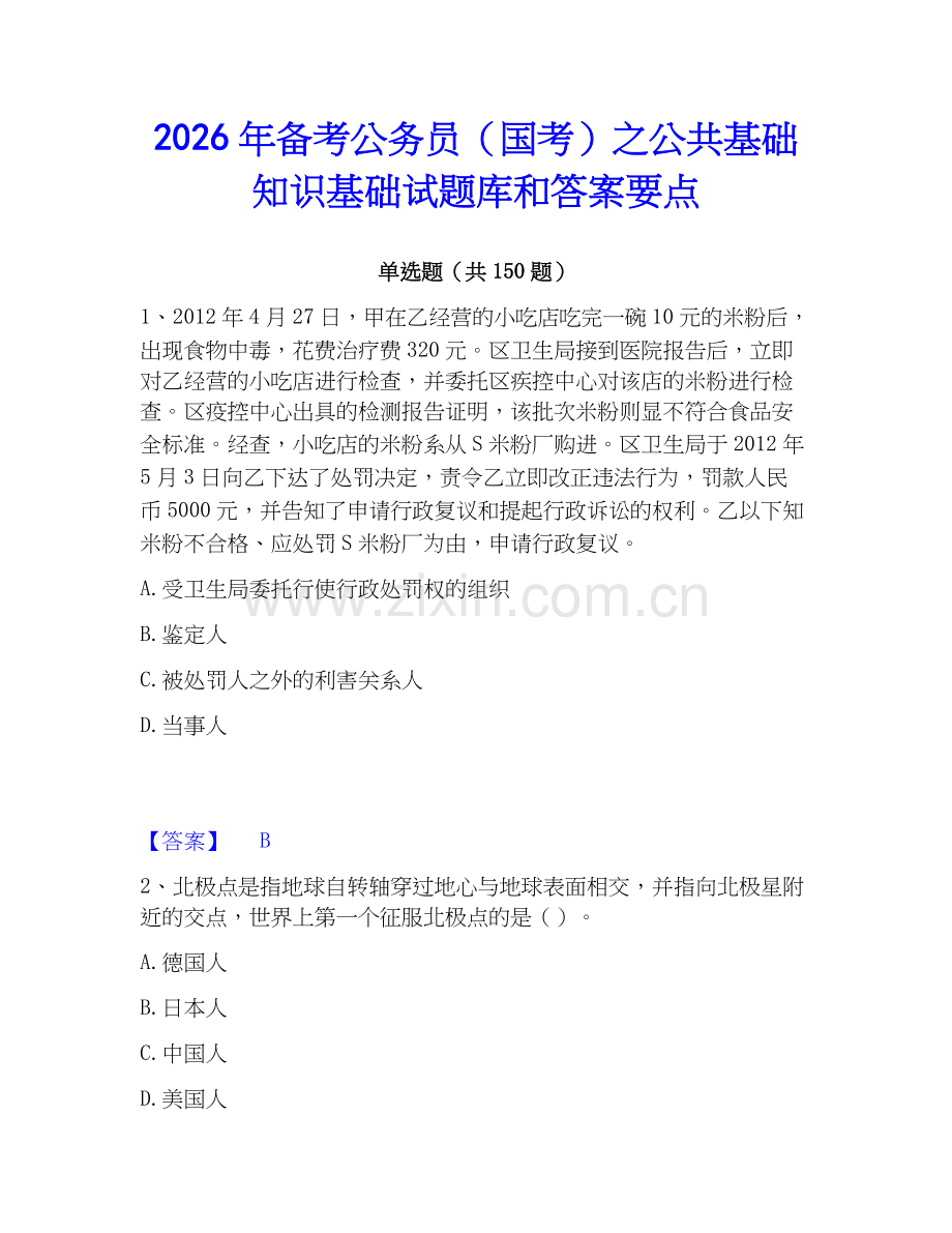 2026年备考公务员（国考）之公共基础知识基础试题库和答案要点.docx_第1页