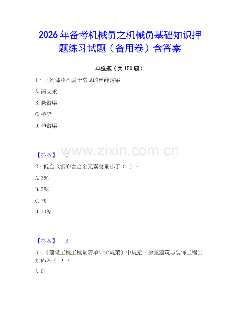 2026年备考机械员之机械员基础知识押题练习试题（备用卷）含答案.docx_第1页