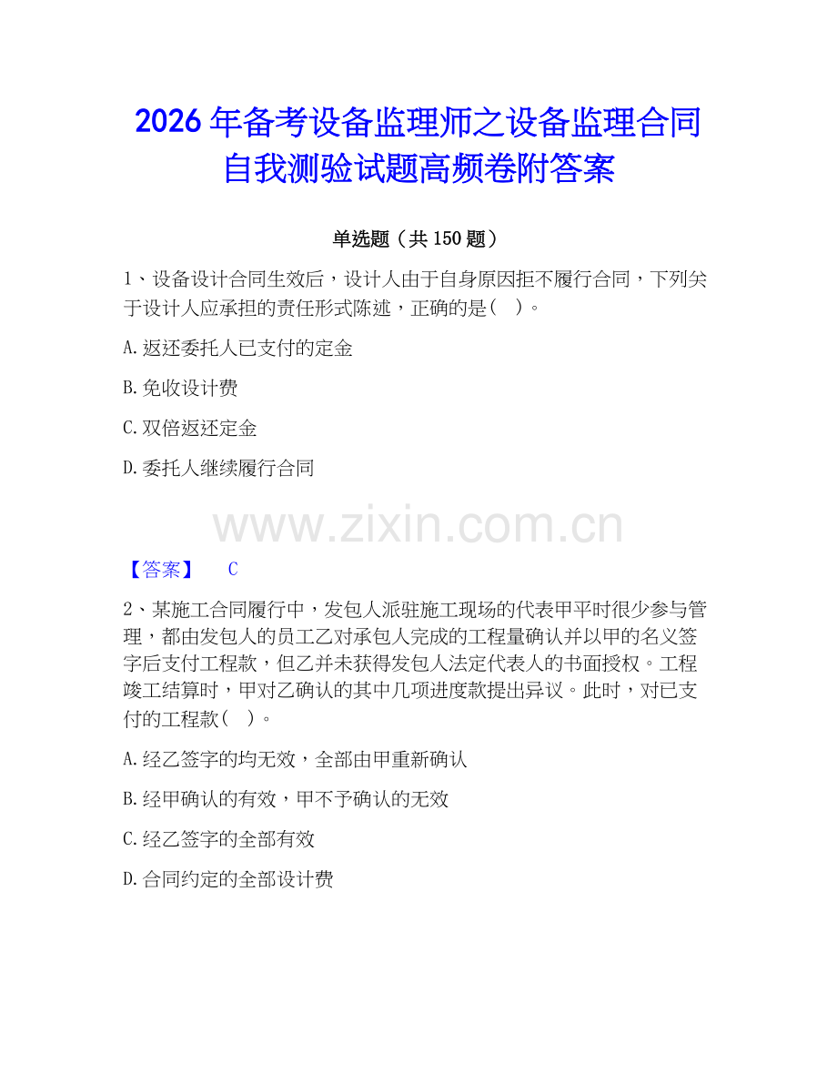 2026年备考设备监理师之设备监理合同自我测验试题高频卷附答案.docx_第1页