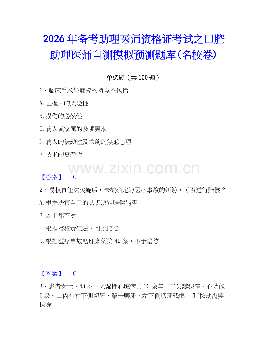 2026年备考助理医师资格证考试之口腔助理医师自测模拟预测题库(名校卷).docx_第1页