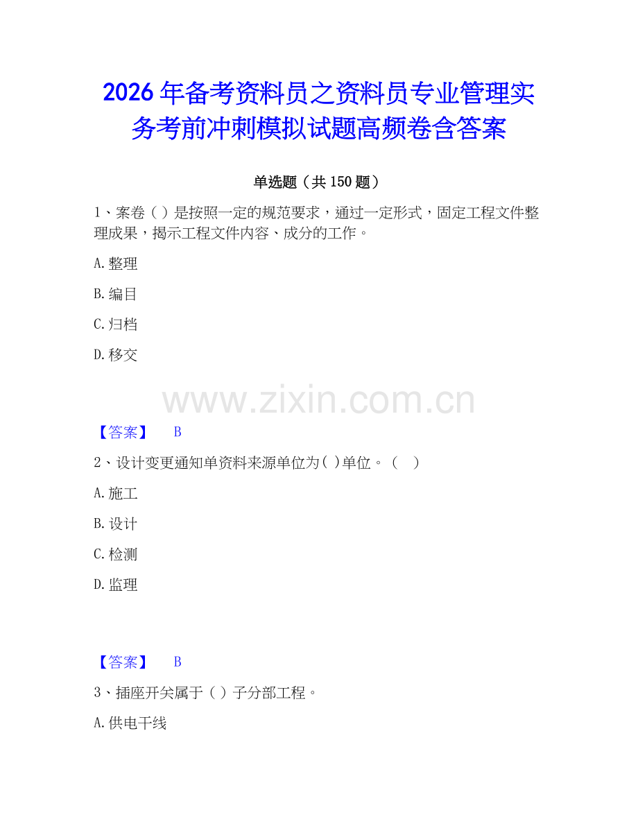 2026年备考资料员之资料员专业管理实务考前冲刺模拟试题高频卷含答案.docx_第1页
