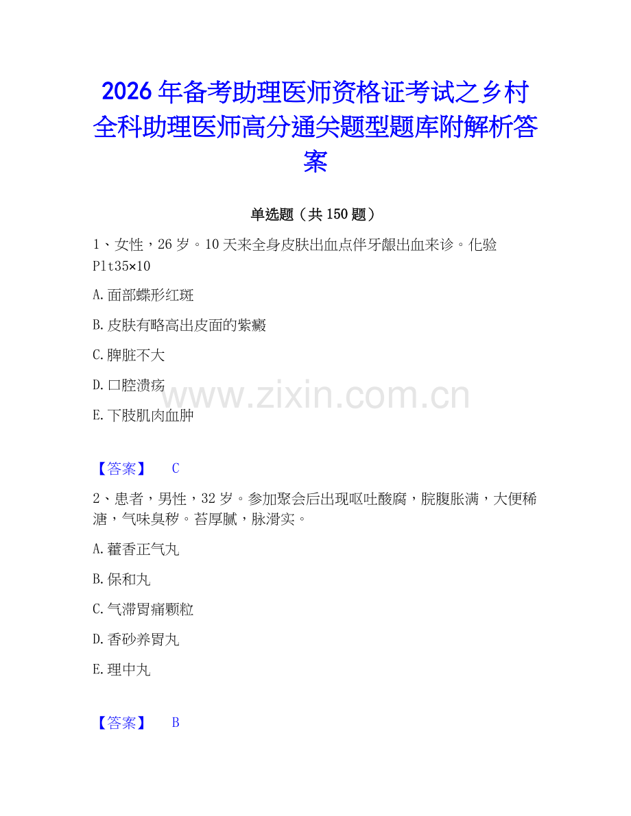 2026年备考助理医师资格证考试之乡村全科助理医师高分通关题型题库附解析答案.docx_第1页