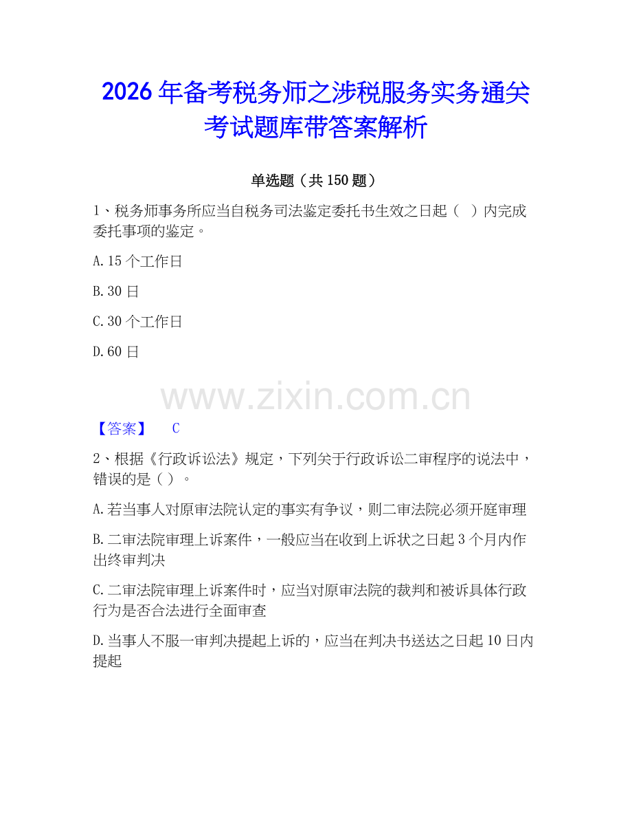 2026年备考税务师之涉税服务实务通关考试题库带答案解析.docx_第1页