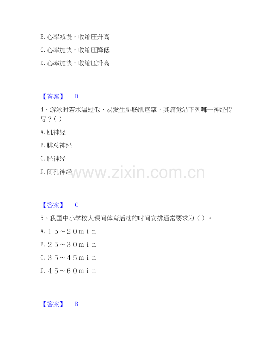 2026年备考教师资格之中学体育学科知识与教学能力真题练习试题高频卷附答案.docx_第2页