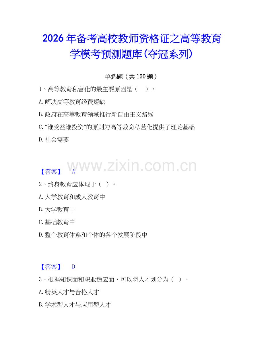 2026年备考高校教师资格证之高等教育学模考预测题库(夺冠系列).docx_第1页