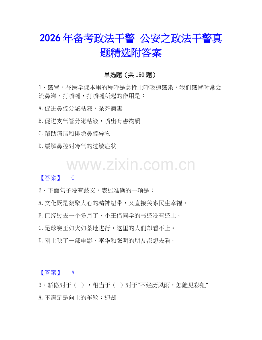 2026年备考政法干警 公安之政法干警真题附答案.docx_第1页
