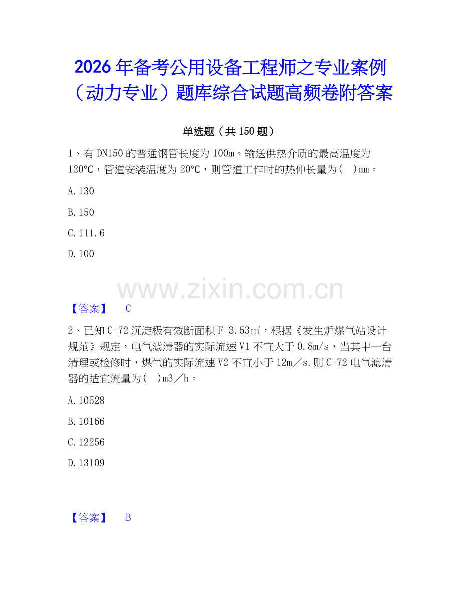 2026年备考公用设备工程师之专业案例（动力专业）题库综合试题高频卷附答案.docx_第1页