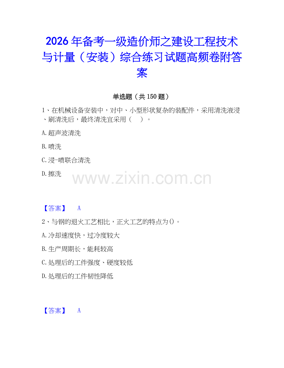 2026年备考一级造价师之建设工程技术与计量（安装）综合练习试题高频卷附答案.docx_第1页