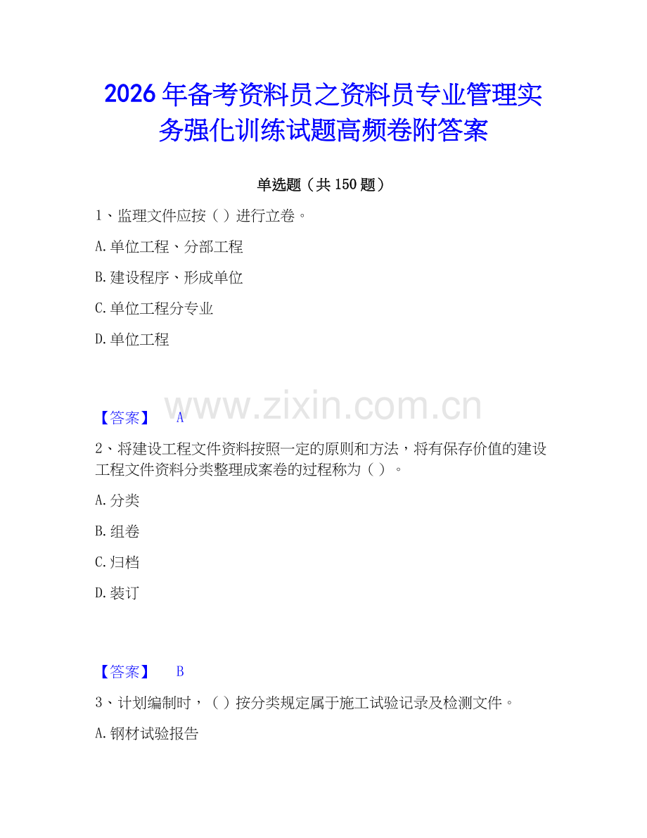 2026年备考资料员之资料员专业管理实务强化训练试题高频卷附答案.docx_第1页