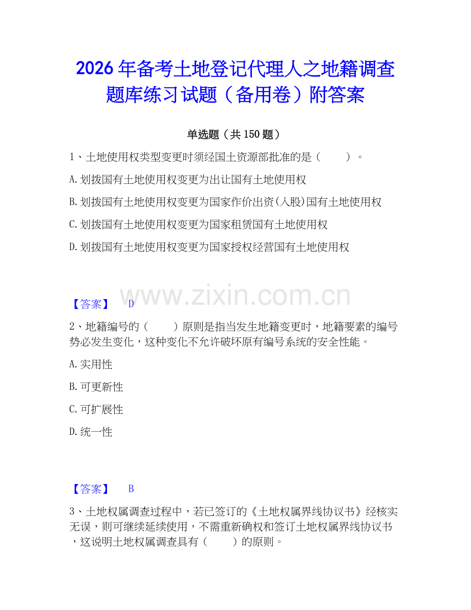 2026年备考土地登记代理人之地籍调查题库练习试题（备用卷）附答案.docx_第1页