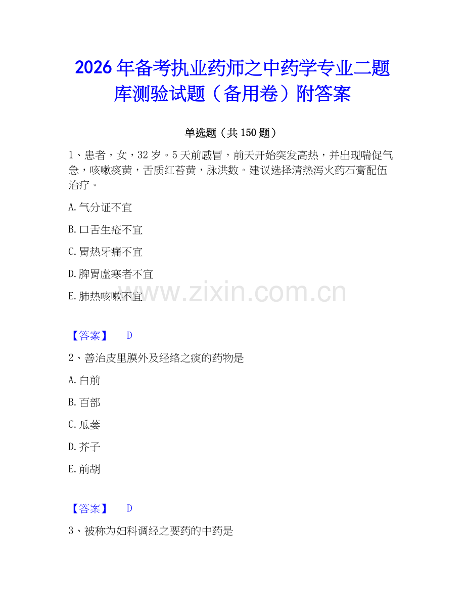 2026年备考执业药师之中药学专业二题库测验试题（备用卷）附答案.docx_第1页