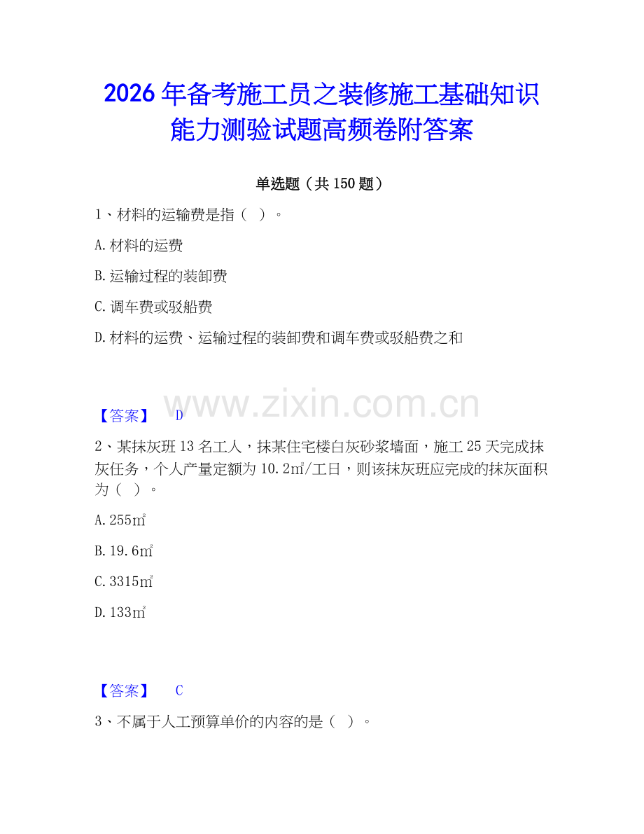 2026年备考施工员之装修施工基础知识能力测验试题高频卷附答案.docx_第1页