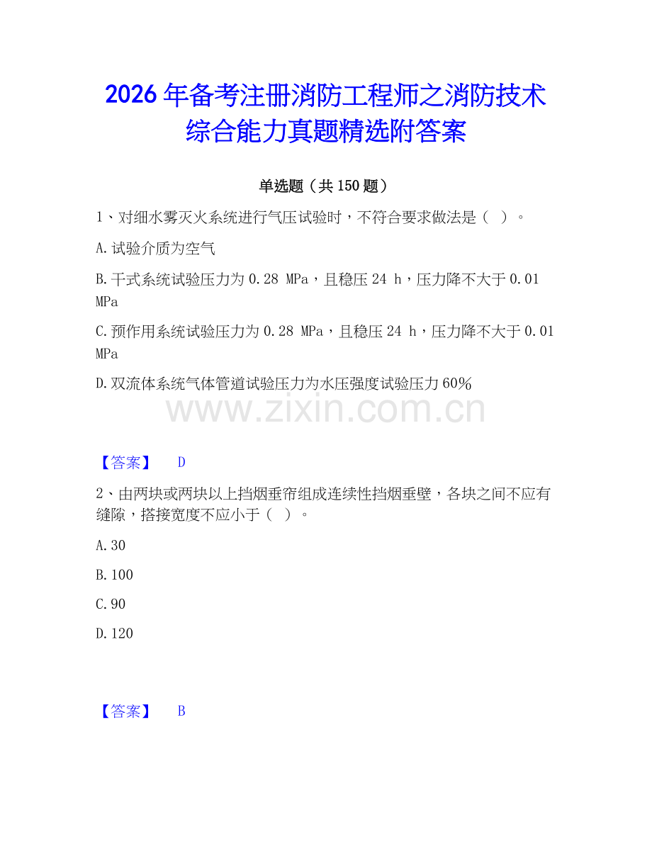 2026年备考注册消防工程师之消防技术综合能力真题附答案.docx_第1页