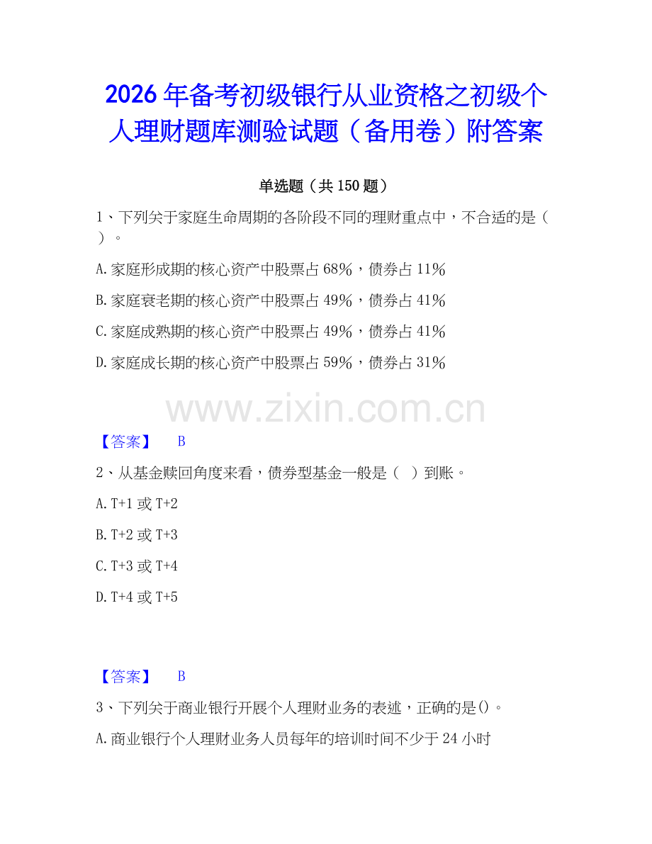 2026年备考初级银行从业资格之初级个人理财题库测验试题（备用卷）附答案.docx_第1页