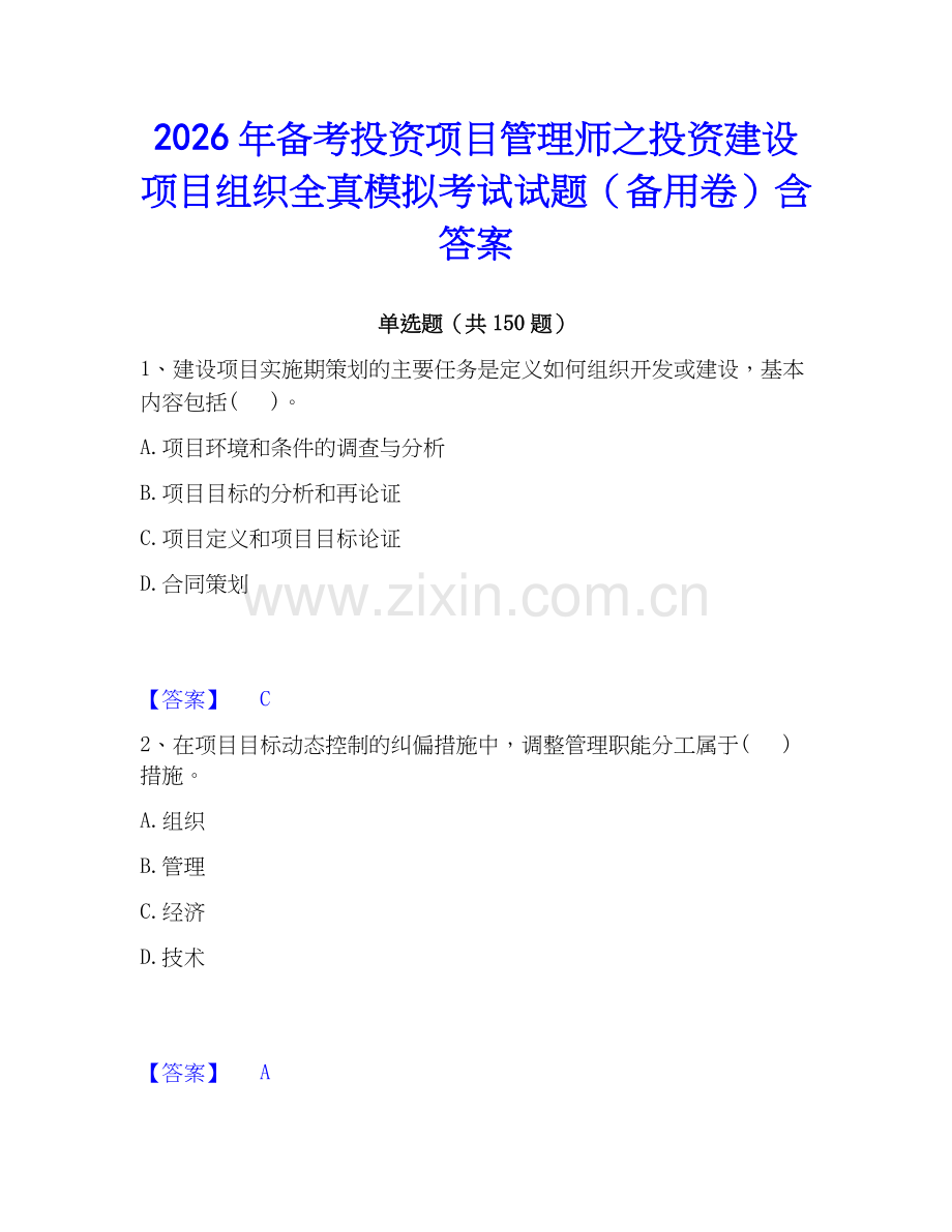 2026年备考投资项目管理师之投资建设项目组织全真模拟考试试题（备用卷）含答案.docx_第1页