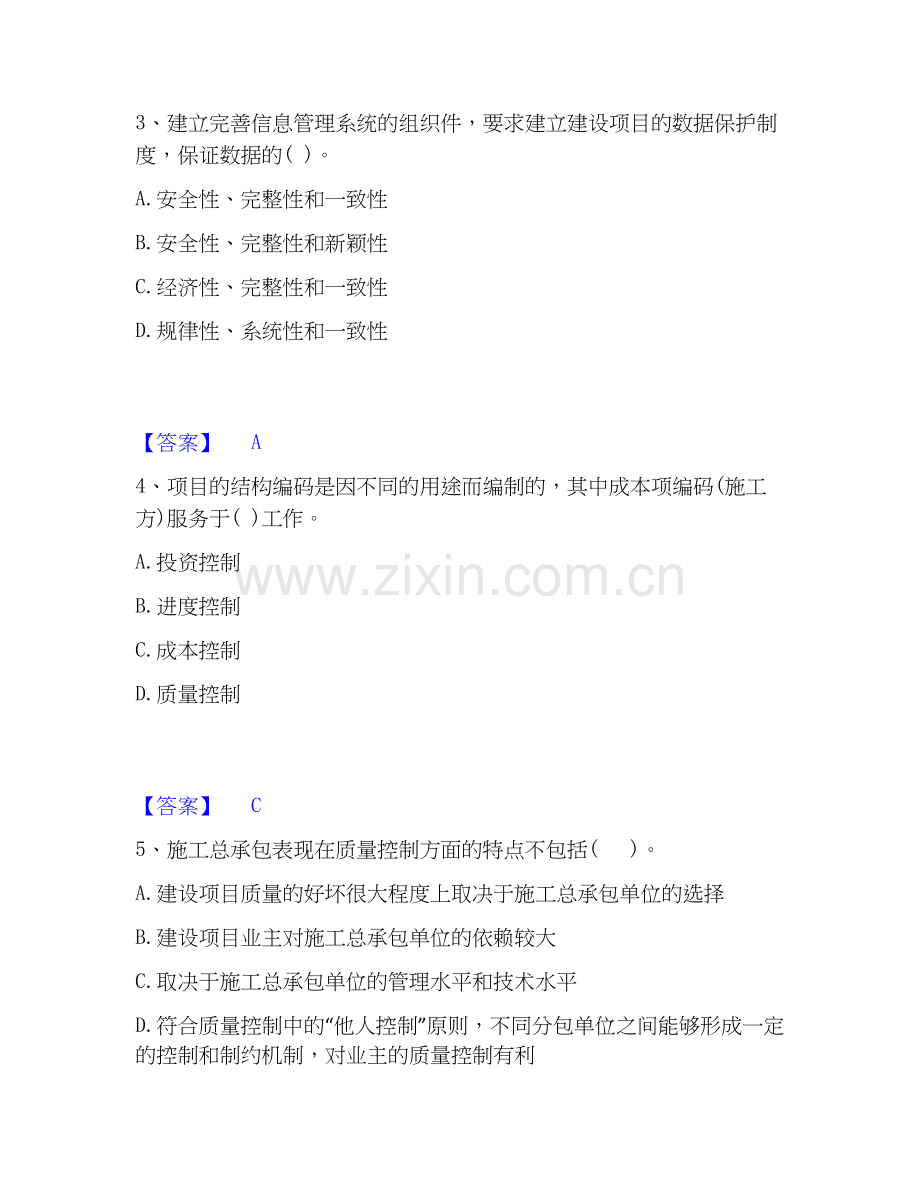 2026年备考投资项目管理师之投资建设项目组织全真模拟考试试题（备用卷）含答案.docx_第2页