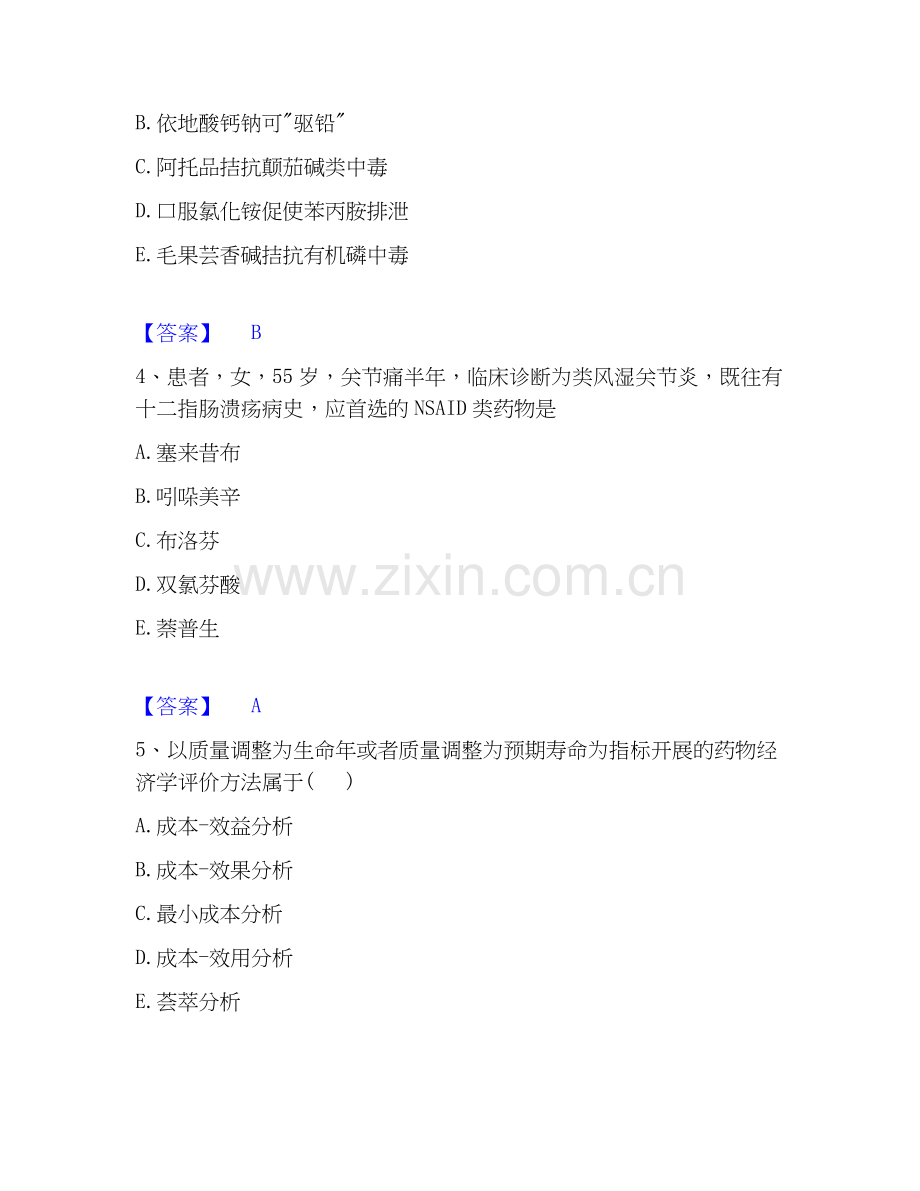 2026年备考执业药师之西药学综合知识与技能考前冲刺试题高频卷含答案.docx_第2页