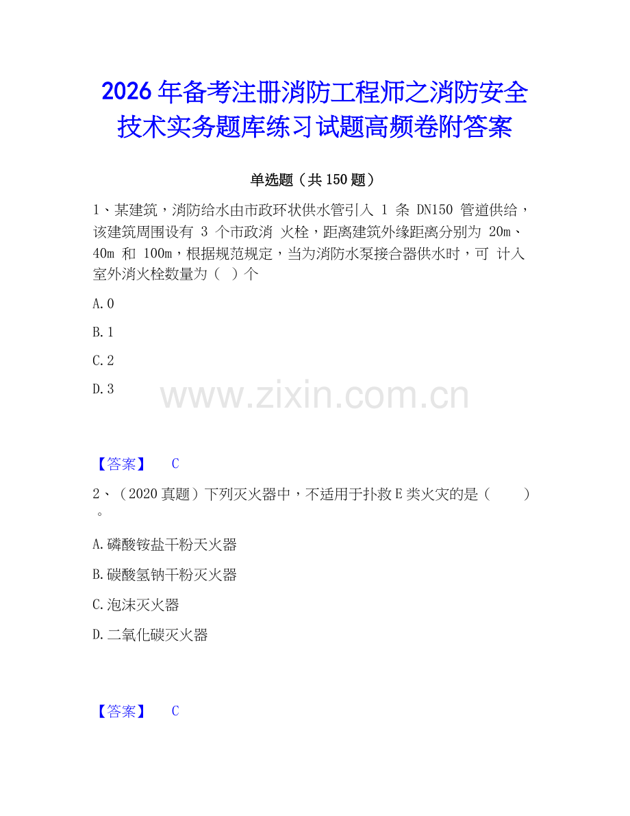 2026年备考注册消防工程师之消防安全技术实务题库练习试题高频卷附答案.docx_第1页