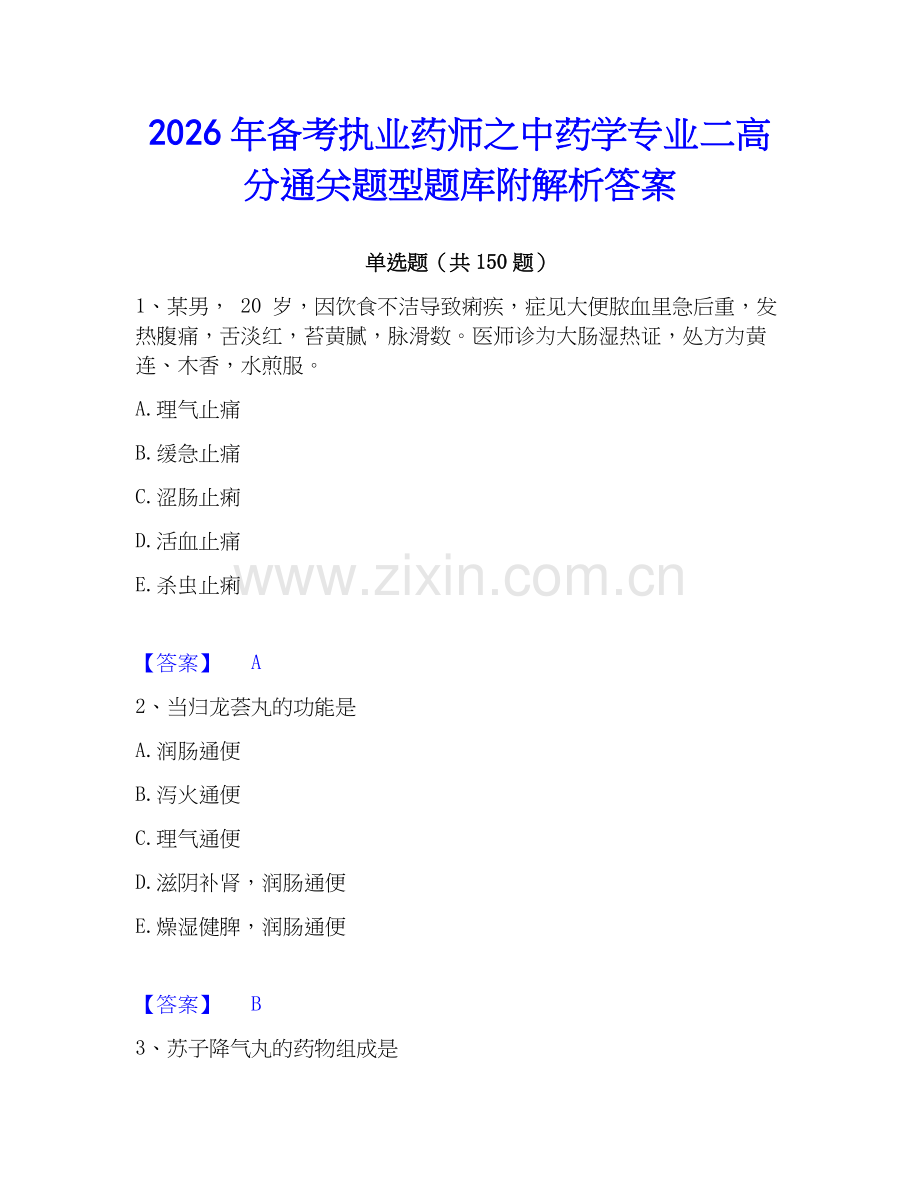2026年备考执业药师之中药学专业二高分通关题型题库附解析答案.docx_第1页
