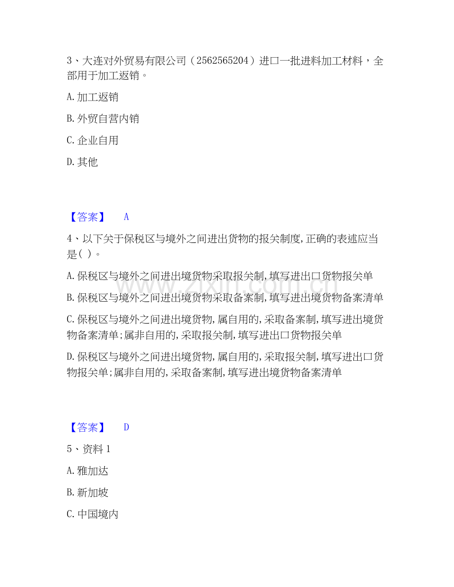2026年备考报关员之报关员业务水平考试基础试题库和答案要点.docx_第2页