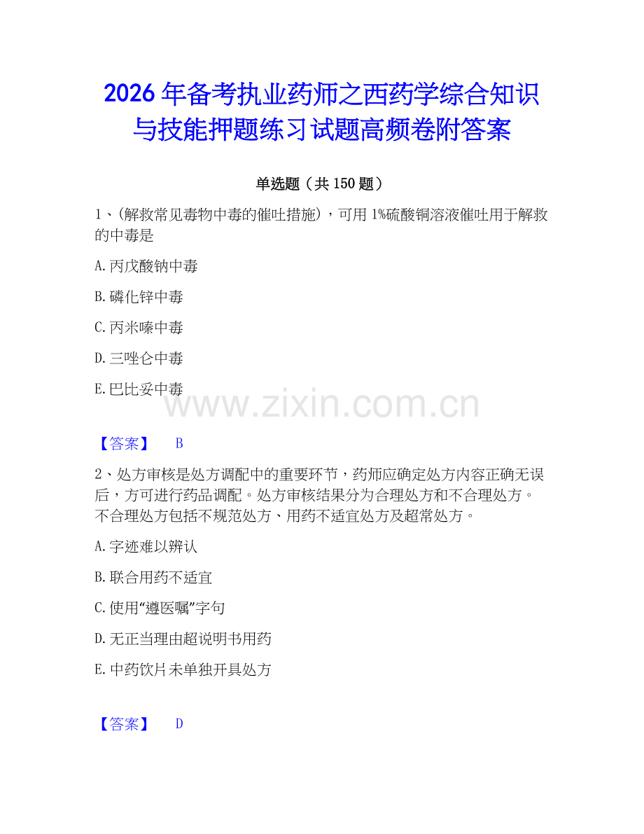 2026年备考执业药师之西药学综合知识与技能押题练习试题高频卷附答案.docx_第1页