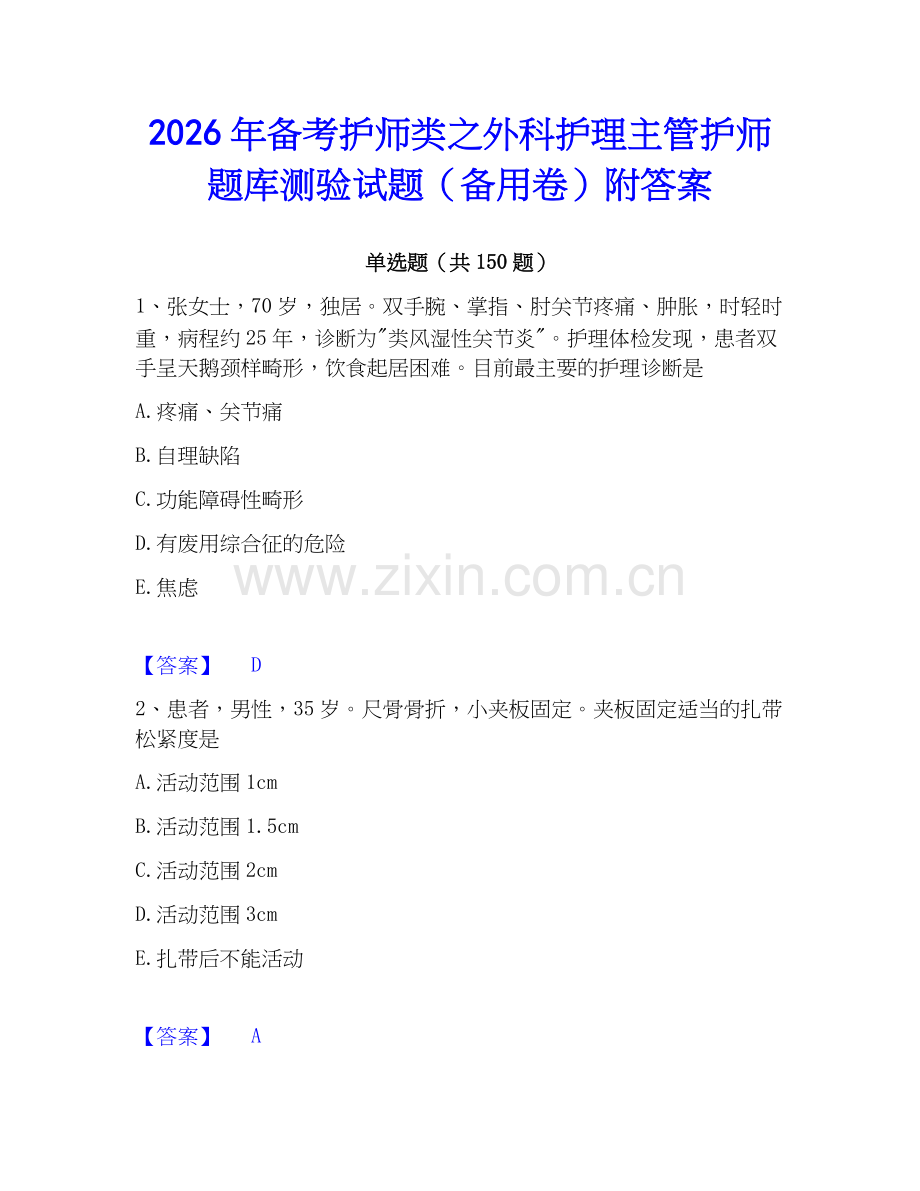 2026年备考护师类之外科护理主管护师题库测验试题（备用卷）附答案.docx_第1页