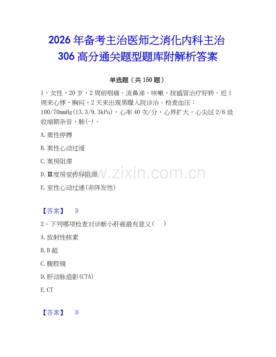 2026年备考主治医师之消化内科主治306高分通关题型题库附解析答案.docx_第1页